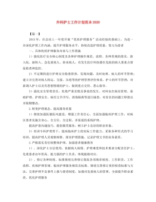 外科护士工作计划范本2024 