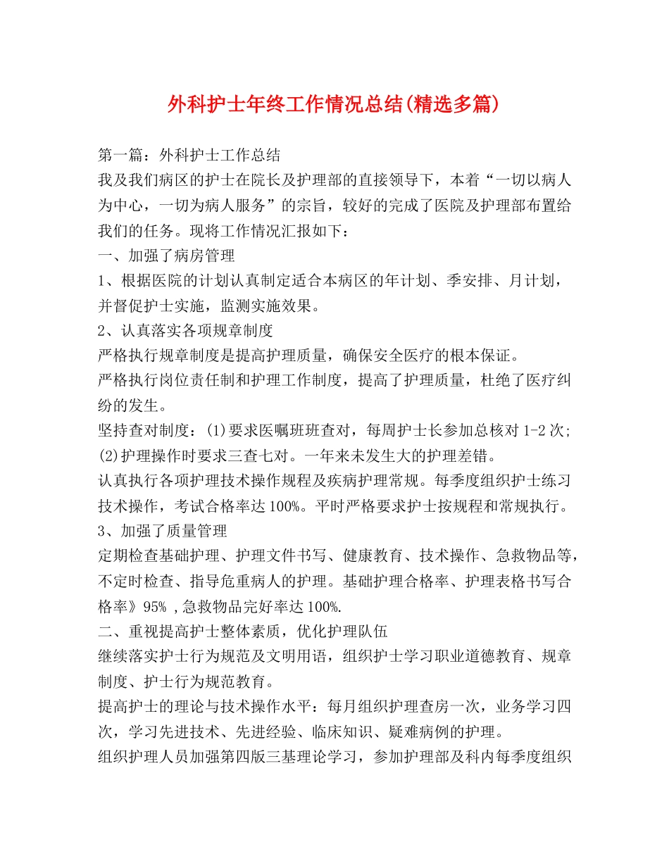 外科护士年终工作情况总结(精选多篇) _第1页