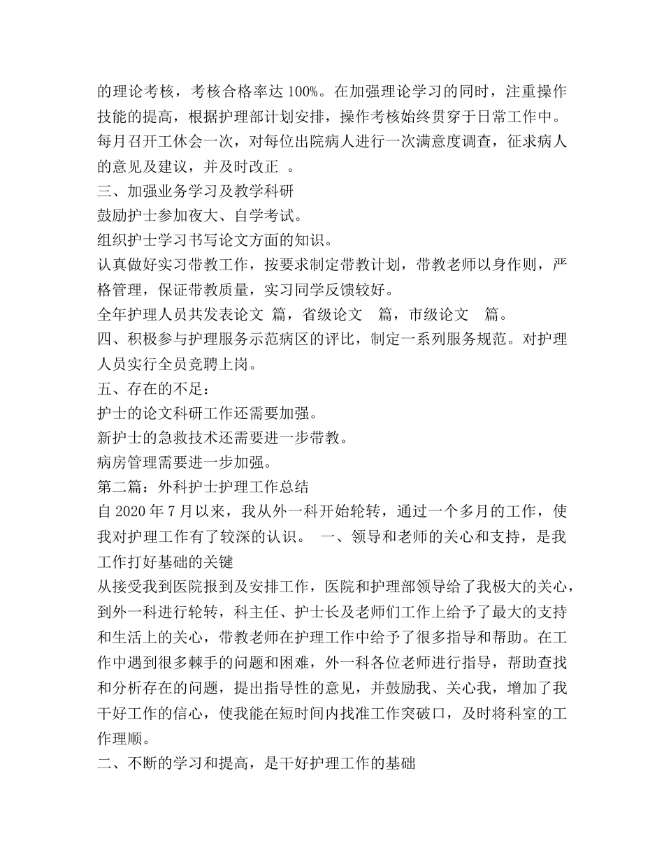 外科护士年终工作情况总结(精选多篇) _第2页