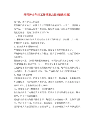 外科护士年终工作情况总结(精选多篇) 