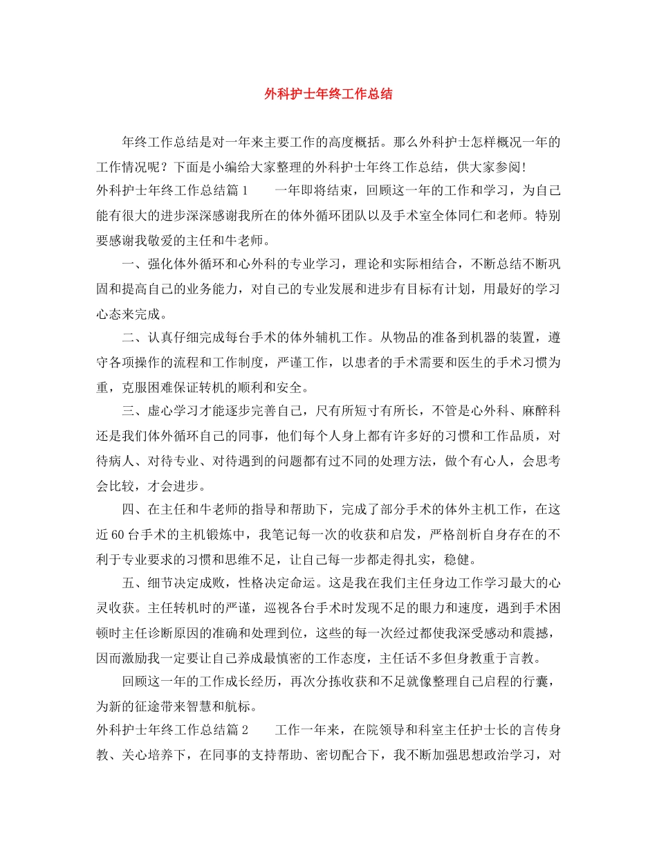 外科护士年终工作总结 _第1页