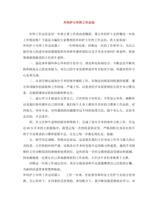 外科护士年终工作总结 