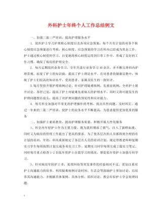 外科护士年终个人工作总结例文 