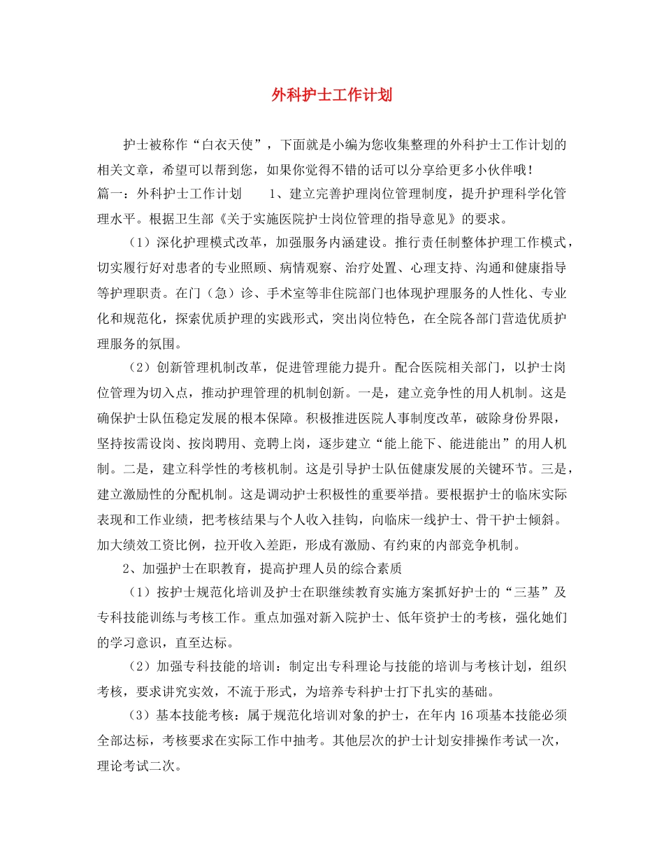 外科护士工作计划 _第1页