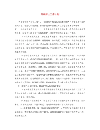 外科护士工作计划 