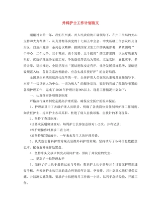 外科护士工作计划范文 