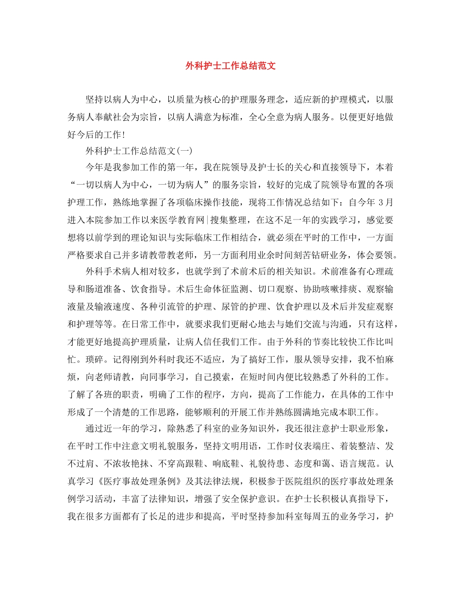 外科护士工作总结范文 _第1页