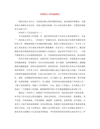外科护士工作总结范文 