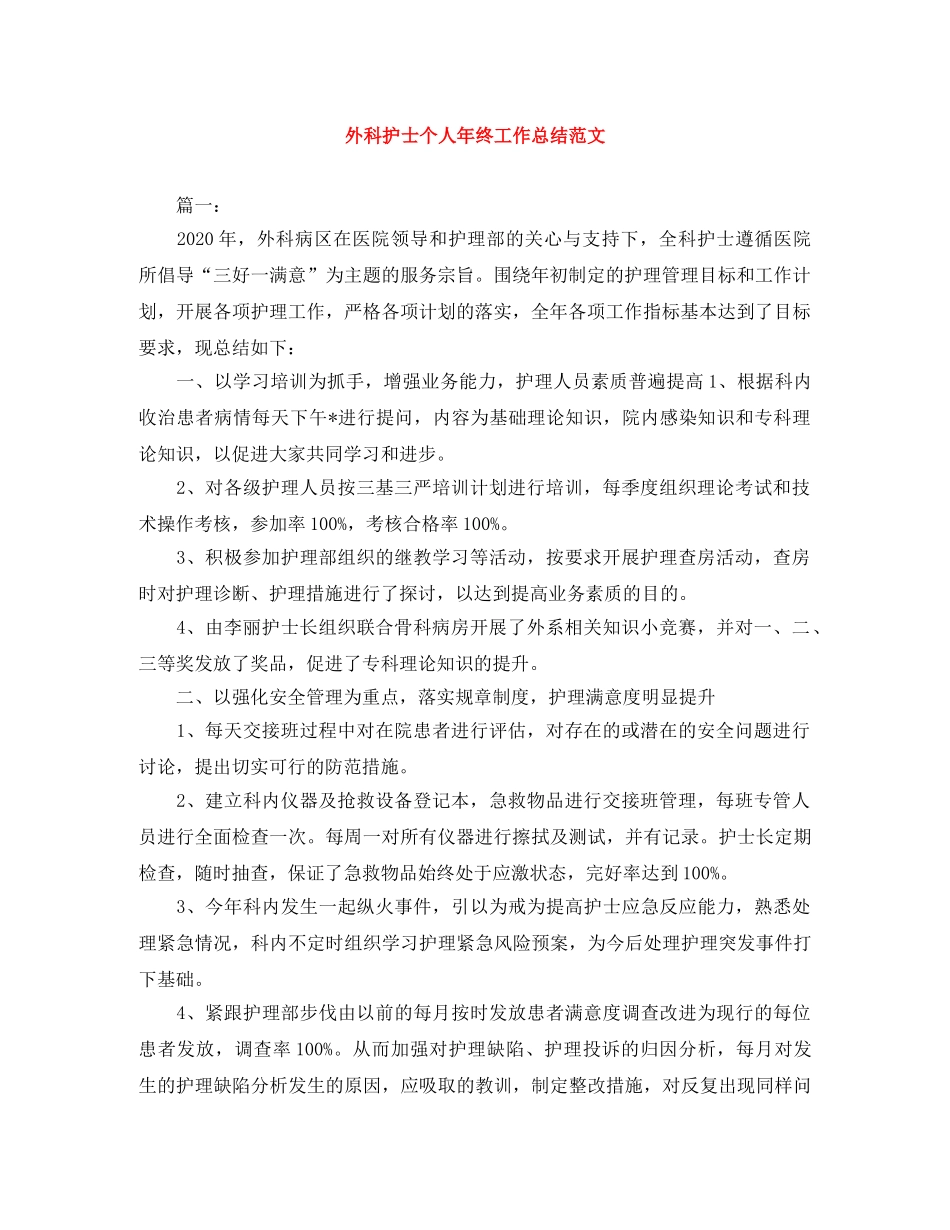 外科护士个人年终工作总结范文 _第1页