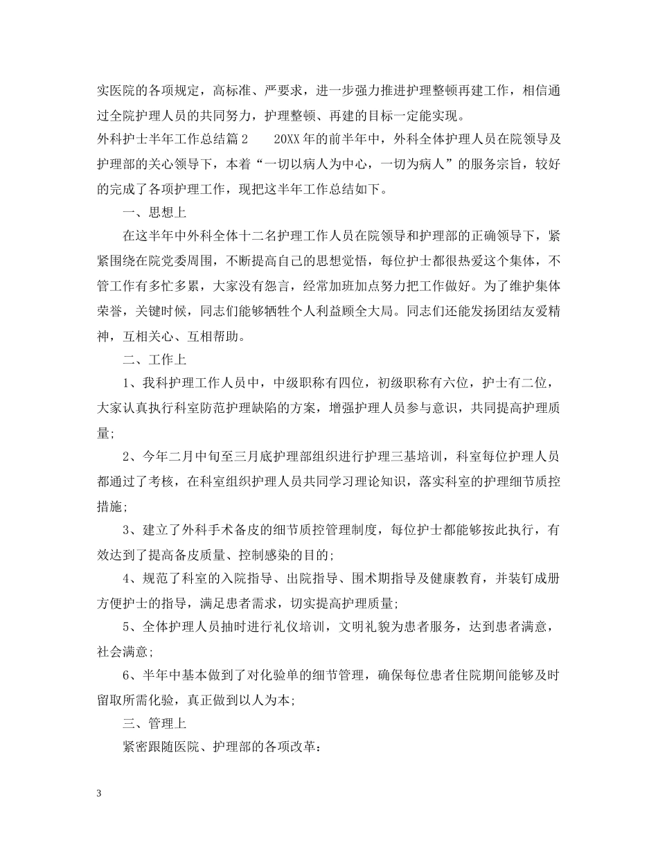 外科护士半年工作总结 _第3页