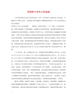 外科护士半年工作总结 