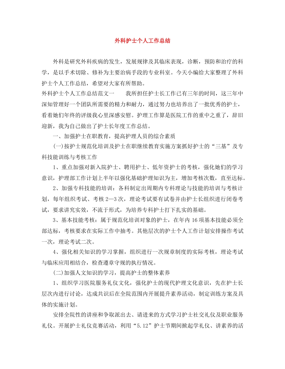 外科护士个人工作总结 _第1页