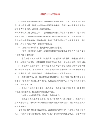 外科护士个人工作总结 