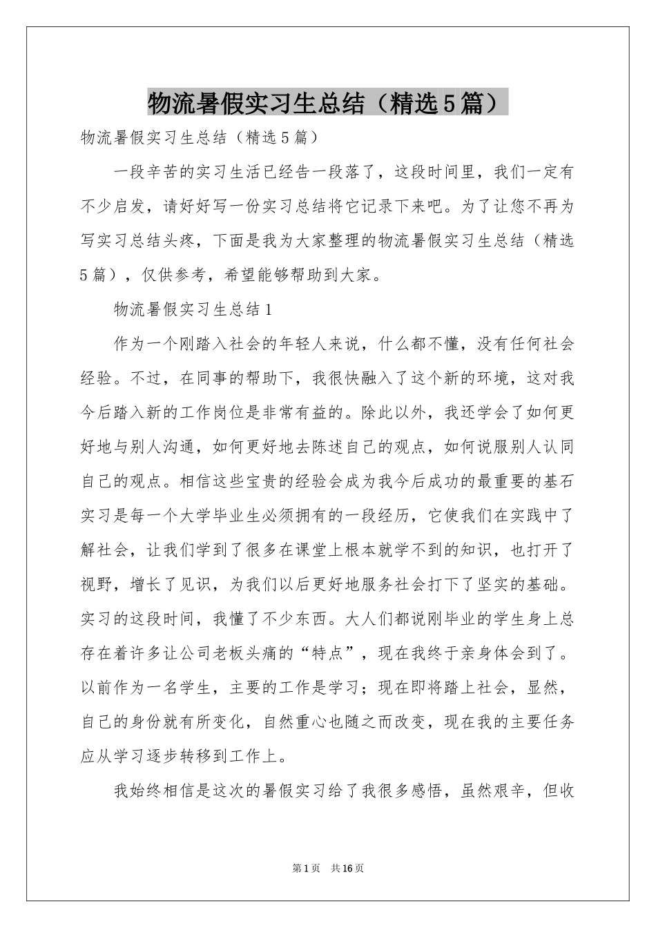 物流暑假实习生参考总结（精选5篇）_第1页