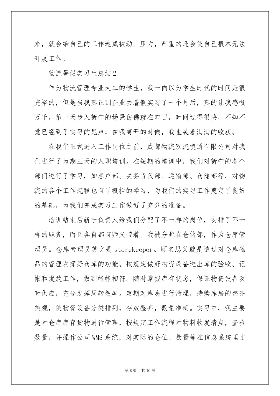 物流暑假实习生参考总结（精选5篇）_第3页