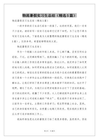 物流暑假实习生参考总结（精选5篇）