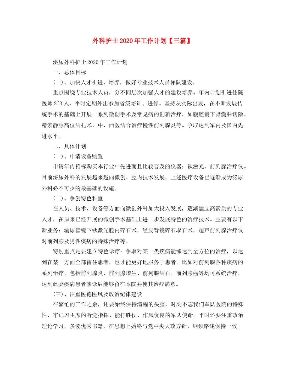 外科护士2024年工作计划【三篇】 _第1页