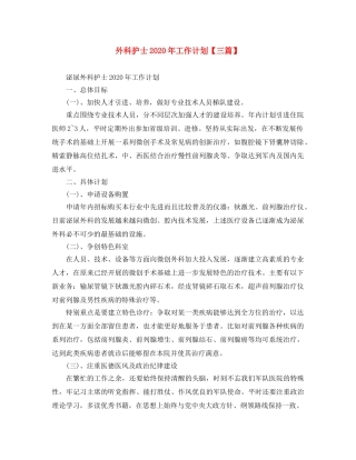 外科护士2024年工作计划【三篇】 