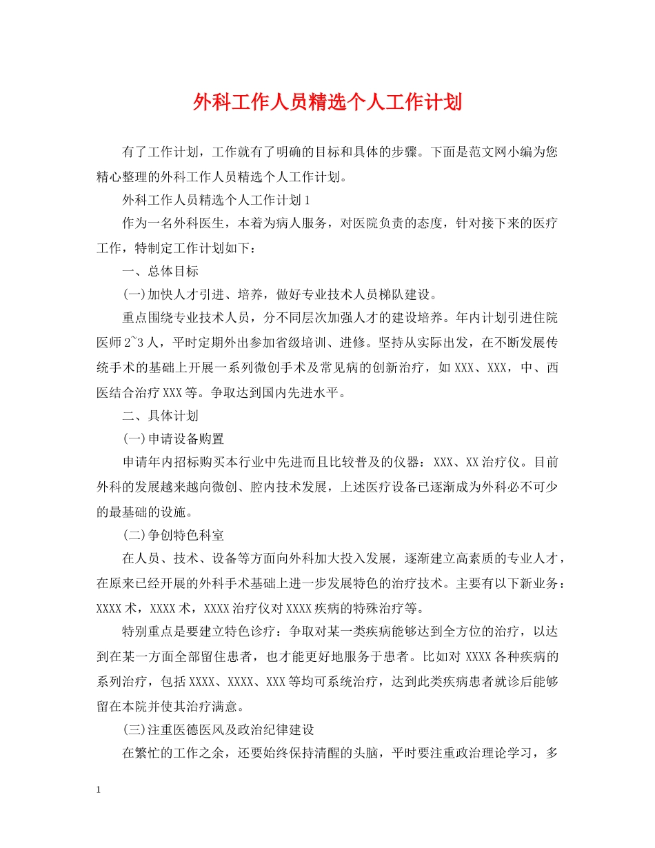外科工作人员精选个人工作计划 _第1页