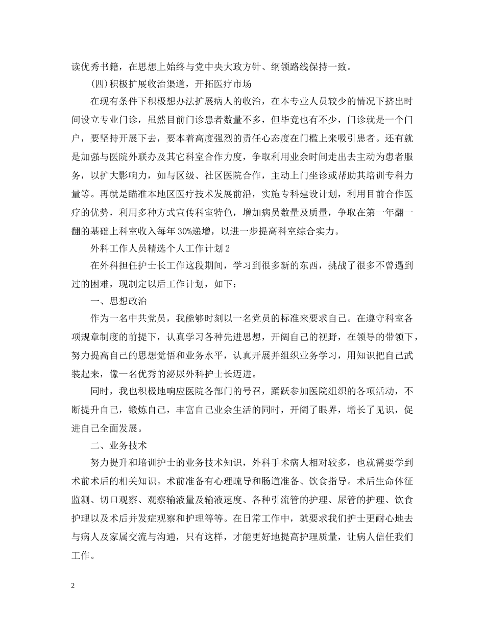 外科工作人员精选个人工作计划 _第2页