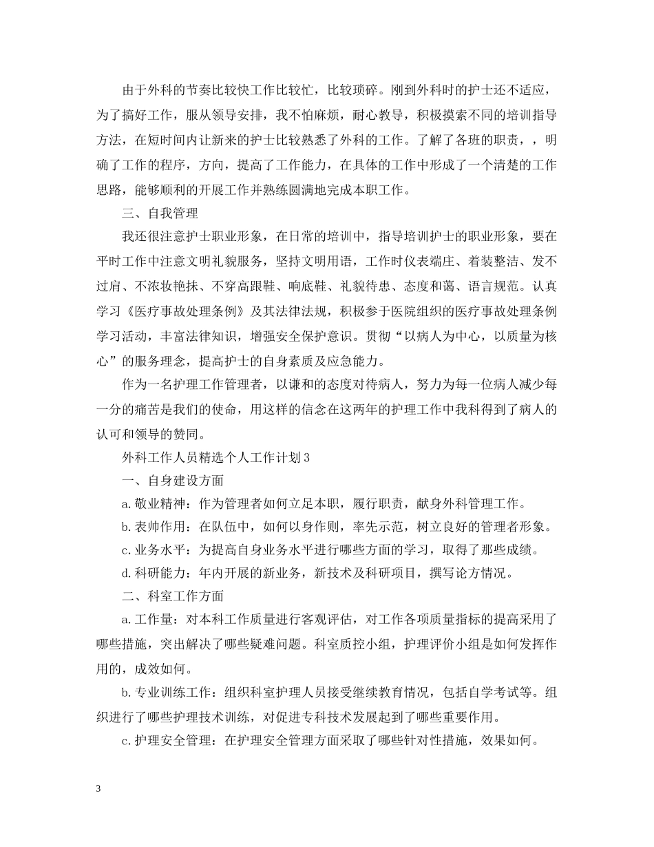 外科工作人员精选个人工作计划 _第3页