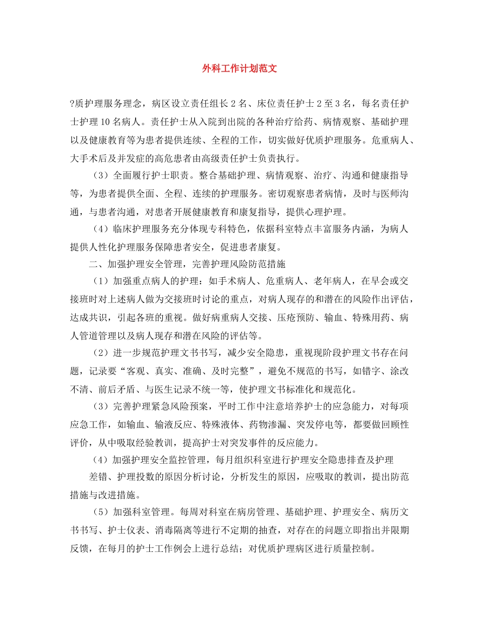 外科工作计划范文 _第1页