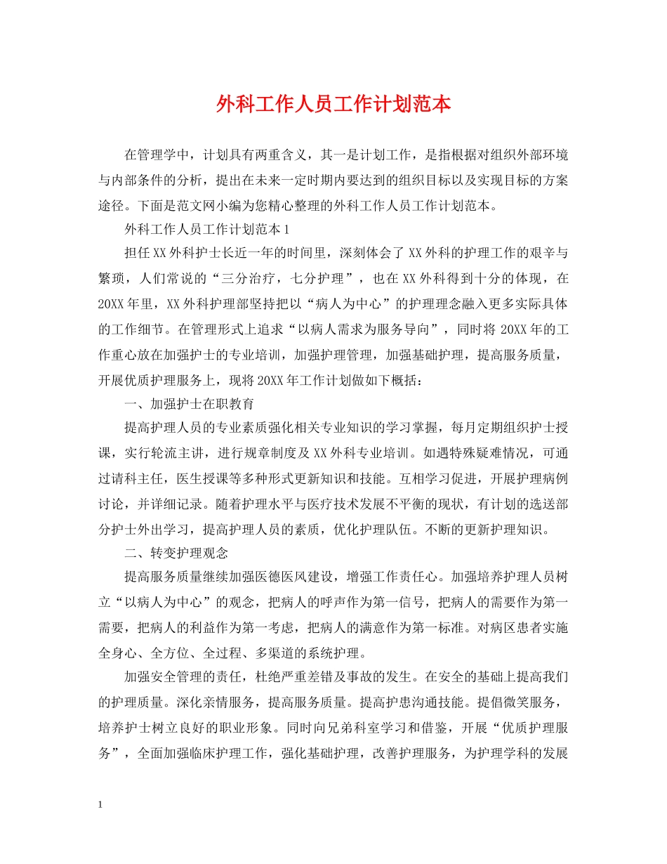 外科工作人员工作计划范本 _第1页