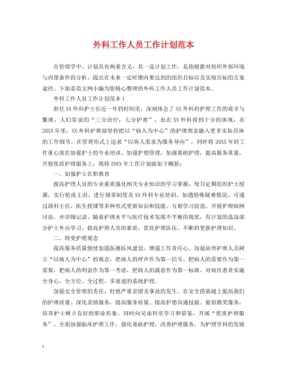 外科工作人员工作计划范本 