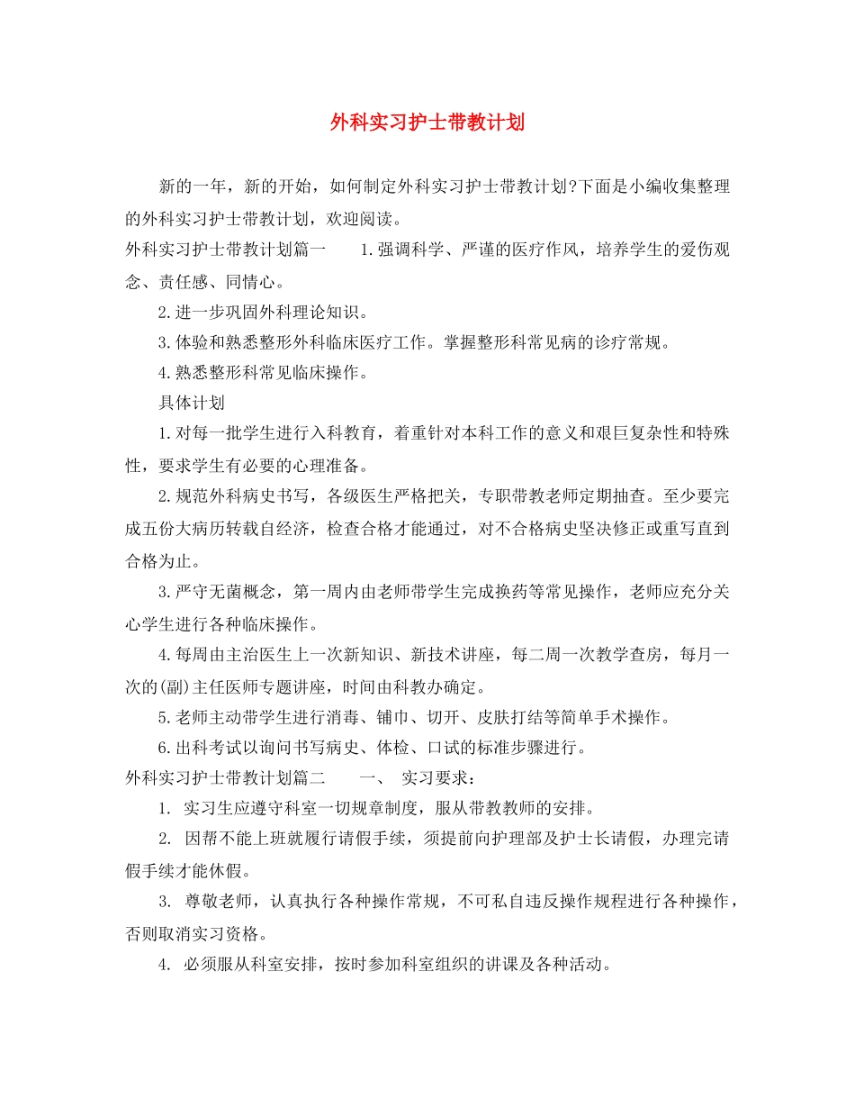 外科实习护士带教计划 _第1页