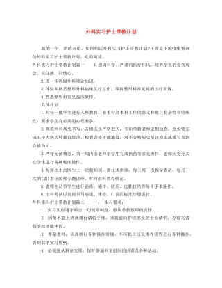 外科实习护士带教计划 