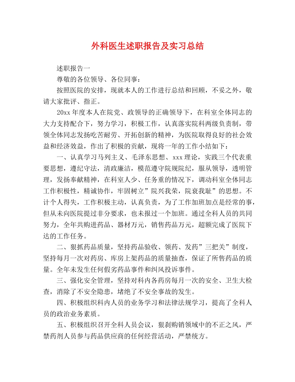 外科医生述职报告及实习总结 _第1页