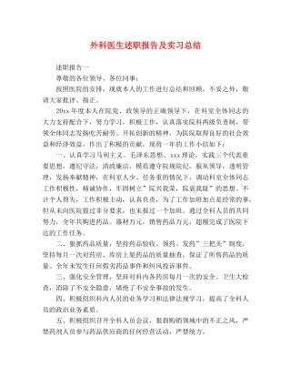 外科医生述职报告及实习总结 