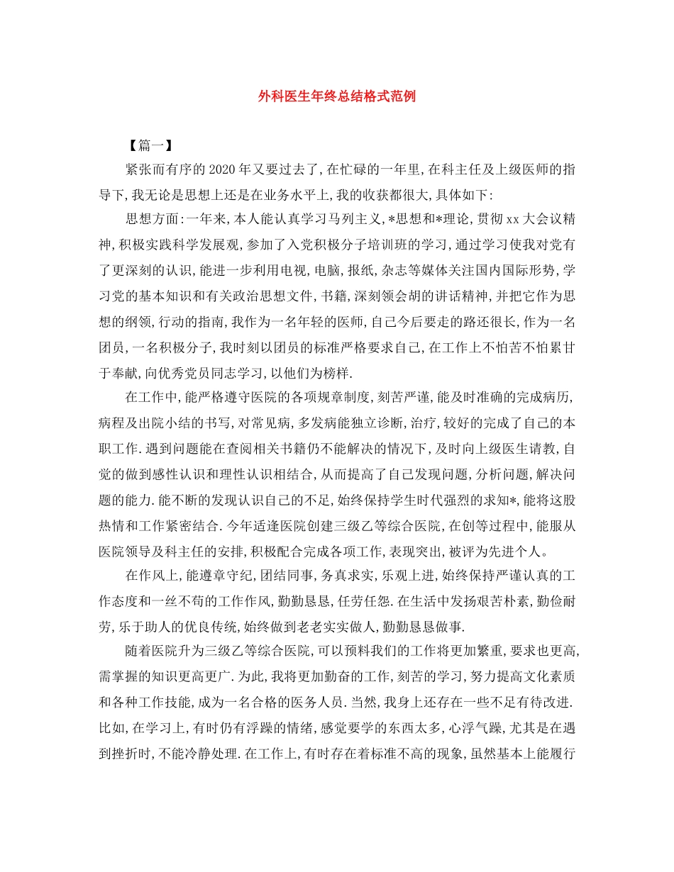外科医生年终总结格式范例 _第1页