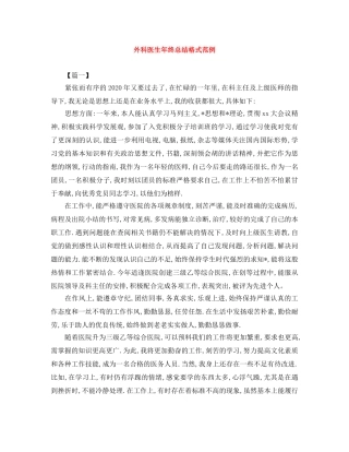 外科医生年终总结格式范例 