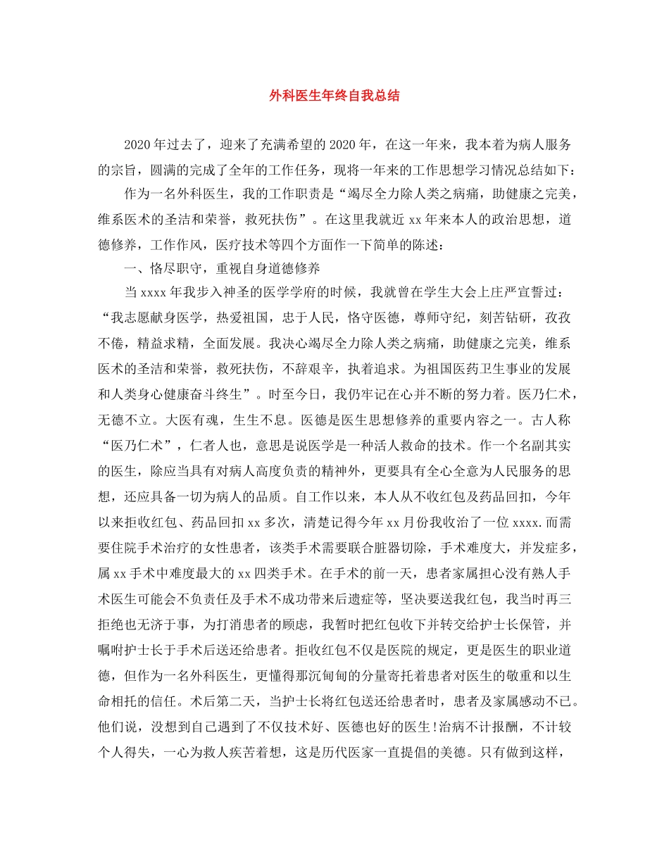外科医生年终自我总结 _第1页