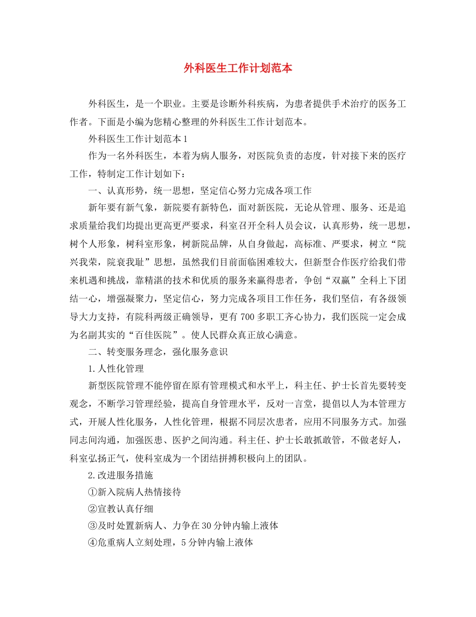外科医生工作计划范本 _第1页
