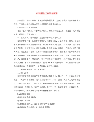 外科医生工作计划范本 
