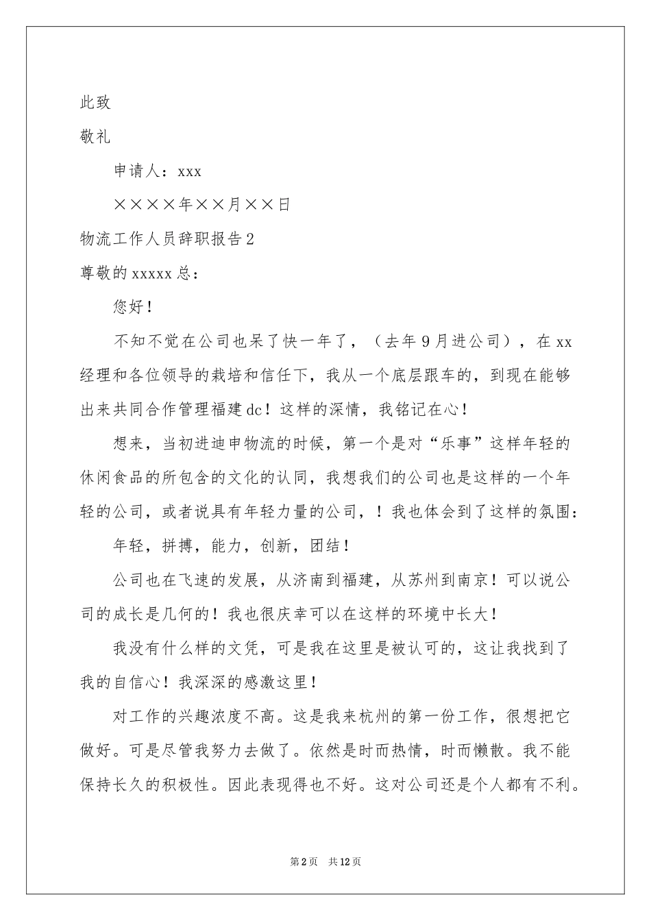 物流工作人员辞职报告_第2页