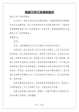 物流工作人员辞职报告