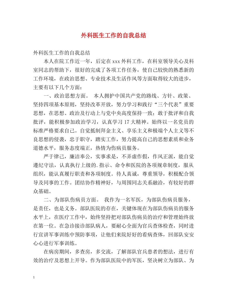 外科医生工作的自我总结 _第1页
