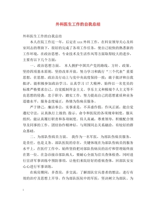 外科医生工作的自我总结 