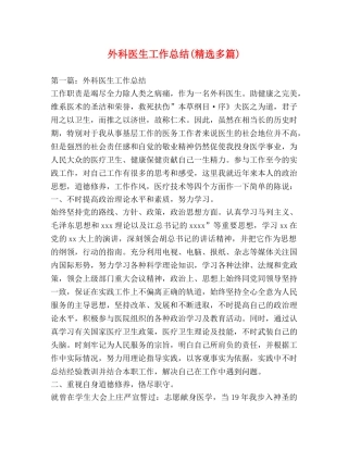 外科医生工作总结(精选多篇) 