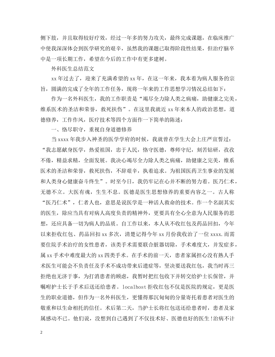 外科医生工作总结范文 _第2页