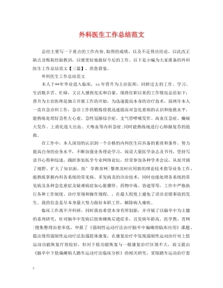 外科医生工作总结范文 