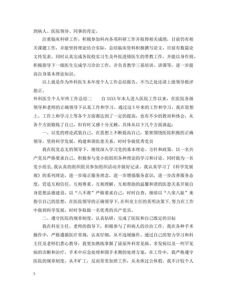 外科医生个人年终工作总结精选范例 _第3页