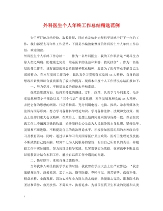 外科医生个人年终工作总结精选范例 