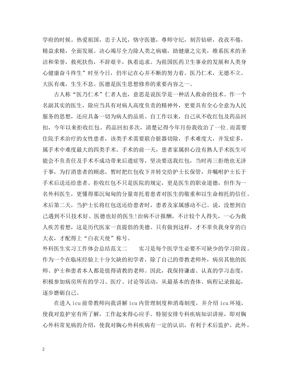 外科医生实习工作体会总结范文 _第2页