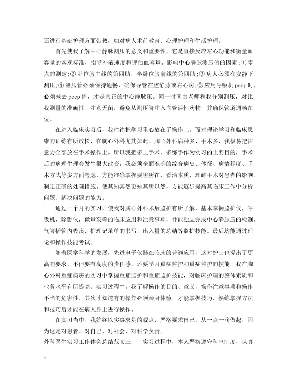 外科医生实习工作体会总结范文 _第3页