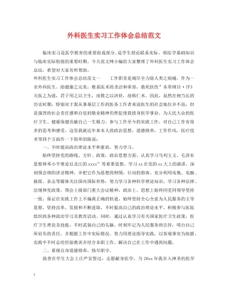外科医生实习工作体会总结范文 