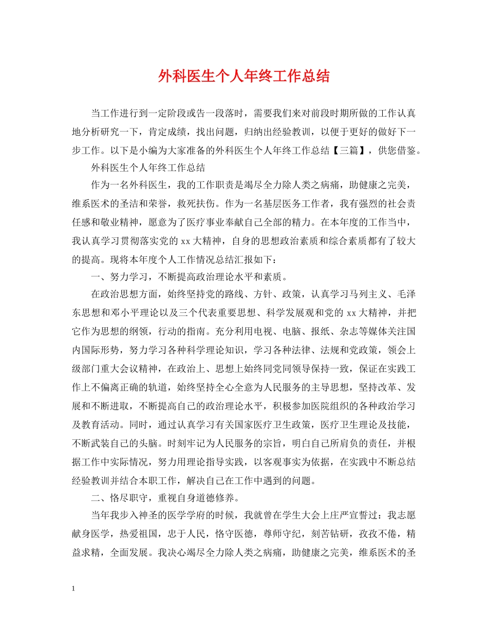 外科医生个人年终工作总结 _第1页